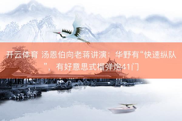 开云体育 汤恩伯向老蒋讲演:华野有“快速纵队”,有好意思式榴弹炮41门