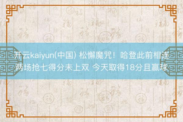 开云kaiyun(中国) 松懈魔咒！哈登此前相连两场抢七得分未上双 今天取得18分且赢球