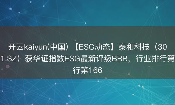 开云kaiyun(中国) 【ESG动态】泰和科技（300801.SZ）获华证指数