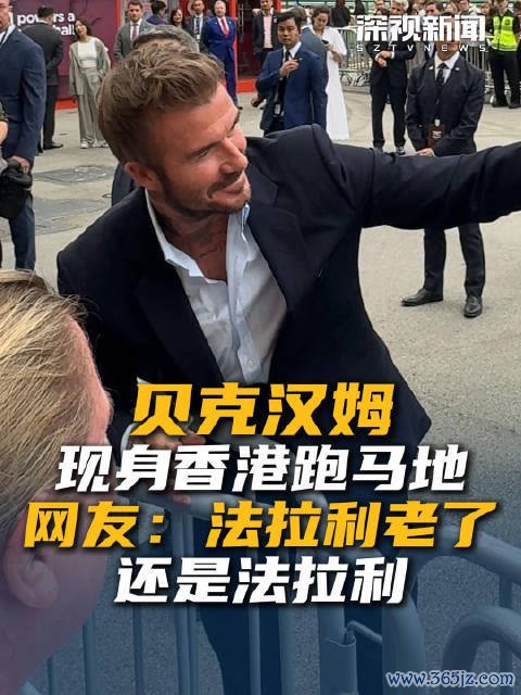 贝克汉姆现身香港跑马地 网友：法拉利老了已经法拉利