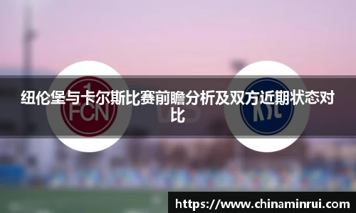 纽伦堡与卡尔斯比赛前瞻分析及双方近期状态对比